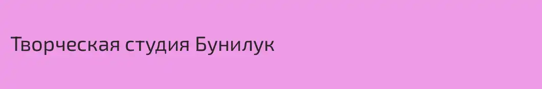 Творческая студия Бунилук